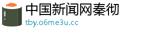 中国新闻网秦彻